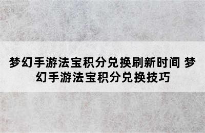 梦幻手游法宝积分兑换刷新时间 梦幻手游法宝积分兑换技巧